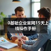 0基础企业官网15天上线操作手册(图1) 0基础企业官网15天上线操作手册(图1)