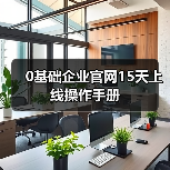 0基础企业官网15天上线操作手册(图2) 0基础企业官网15天上线操作手册(图2)