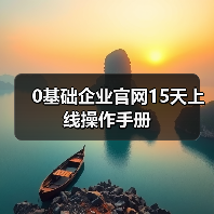 0基础企业官网15天上线操作手册(图3) 0基础企业官网15天上线操作手册(图3)