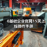 0基础企业官网15天上线操作手册(图4) 0基础企业官网15天上线操作手册(图4)