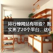 排行榜网站有哪些？我实测了20个平台，这6个最好用（图1）