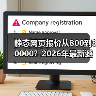 静态网页报价从800到80000?2026年最新避坑指南(图1) 静态网页报价从800到80000?2026年最新避坑指南(图1)