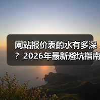 网站报价表的水有多深?2026年最新避坑指南(图1) 网站报价表的水有多深?2026年最新避坑指南(图1)