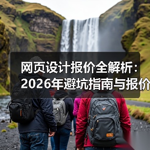 网页设计报价全解析:2026年避坑指南与报价单拆解(图2) 网页设计报价全解析:2026年避坑指南与报价单拆解(图2)