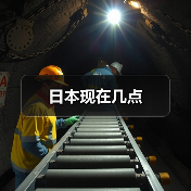 日本现在几点(图4) 日本现在几点(图4)