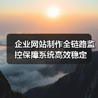 企业网站制作全链路监控保障系统高效稳定(图2) 企业网站制作全链路监控保障系统高效稳定(图2)