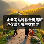 企业网站制作全链路监控保障系统高效稳定(图3) 企业网站制作全链路监控保障系统高效稳定(图3)