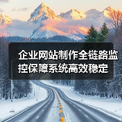 企业网站制作全链路监控保障系统高效稳定(图4) 企业网站制作全链路监控保障系统高效稳定(图4)