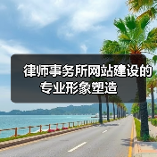 律师事务所网站建设的专业形象塑造（图2）