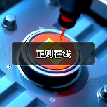 正则在线(图3) 正则在线(图3)