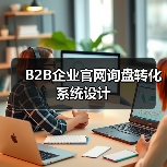 B2B企业官网询盘转化系统设计（图4）