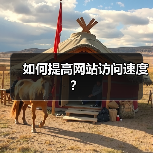 如何提高网站访问速度?(图1) 如何提高网站访问速度?(图1)