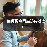 如何提高网站访问速度?(图3) 如何提高网站访问速度?(图3)