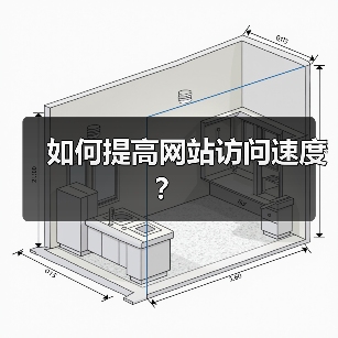 如何提高网站访问速度?(图2) 如何提高网站访问速度?(图2)