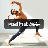 网站制作成功秘诀(图4) 网站制作成功秘诀(图4)