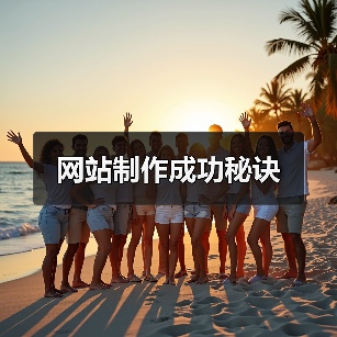 网站制作成功秘诀(图1) 网站制作成功秘诀(图1)