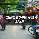 网站页面静态化处理技术路径(图1) 网站页面静态化处理技术路径(图1)