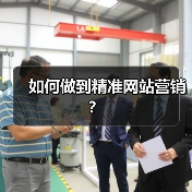 如何做到精准网站营销?(图2) 如何做到精准网站营销?(图2)