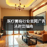 医疗美容行业官网广告法避雷指南(图2) 医疗美容行业官网广告法避雷指南(图2)