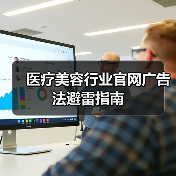 医疗美容行业官网广告法避雷指南(图3) 医疗美容行业官网广告法避雷指南(图3)