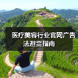 医疗美容行业官网广告法避雷指南(图4) 医疗美容行业官网广告法避雷指南(图4)