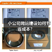 小公司网站建设如何节省成本？（图2）