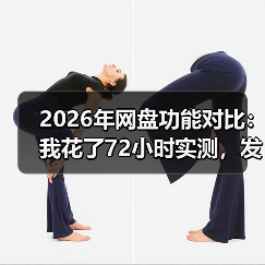 2026年网盘功能对比:我花了72小时实测,发现真相扎心了(图1) 2026年网盘功能对比:我花了72小时实测,发现真相扎心了(图1)