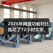 2026年网盘功能对比:我花了72小时实测,发现真相扎心了(图2) 2026年网盘功能对比:我花了72小时实测,发现真相扎心了(图2)