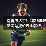 别再被坑了!2026年最新网站报价表全解析,5分钟搞懂每一分钱花在哪(图3) 别再被坑了!2026年最新网站报价表全解析,5分钟搞懂每一分钱花在哪(图3)