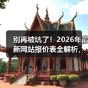 别再被坑了!2026年最新网站报价表全解析,5分钟搞懂每一分钱花在哪(图1) 别再被坑了!2026年最新网站报价表全解析,5分钟搞懂每一分钱花在哪(图1)