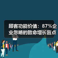 顾客功能价值:87%企业忽略的致命增长盲点(图3) 顾客功能价值:87%企业忽略的致命增长盲点(图3)