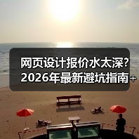 网页设计报价水太深?2026年最新避坑指南+真实报价单(图4) 网页设计报价水太深?2026年最新避坑指南+真实报价单(图4)