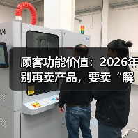 顾客功能价值:2026年别再卖产品,要卖“解决问题的承诺”(图3) 顾客功能价值:2026年别再卖产品,要卖“解决问题的承诺”(图3)