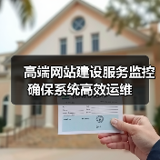 高端网站建设服务监控确保系统高效运维(图1) 高端网站建设服务监控确保系统高效运维(图1)