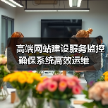 高端网站建设服务监控确保系统高效运维(图3) 高端网站建设服务监控确保系统高效运维(图3)