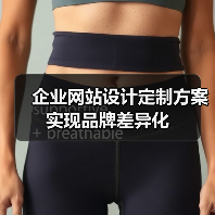 企业网站设计定制方案实现品牌差异化（图4）