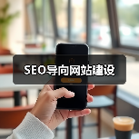 SEO导向网站建设(图2) SEO导向网站建设(图2)