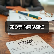 SEO导向网站建设(图4) SEO导向网站建设(图4)