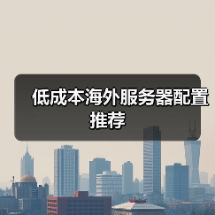 低成本海外服务器配置推荐（图1）