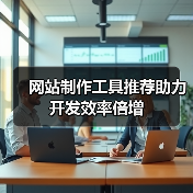 网站制作工具推荐助力开发效率倍增(图4) 网站制作工具推荐助力开发效率倍增(图4)