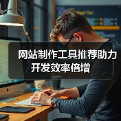 网站制作工具推荐助力开发效率倍增(图2) 网站制作工具推荐助力开发效率倍增(图2)