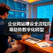 企业网站建设全流程指导助推数字化转型(图1) 企业网站建设全流程指导助推数字化转型(图1)