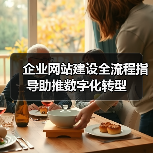 企业网站建设全流程指导助推数字化转型(图3) 企业网站建设全流程指导助推数字化转型(图3)