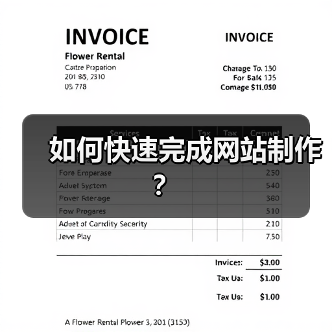 如何快速完成网站制作?(图2) 如何快速完成网站制作?(图2)