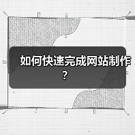 如何快速完成网站制作?(图4) 如何快速完成网站制作?(图4)