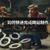 如何快速完成网站制作?(图1) 如何快速完成网站制作?(图1)