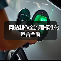 网站制作全流程标准化运营全解(图1) 网站制作全流程标准化运营全解(图1)