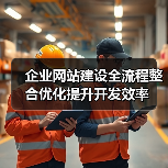 企业网站建设全流程整合优化提升开发效率(图4) 企业网站建设全流程整合优化提升开发效率(图4)