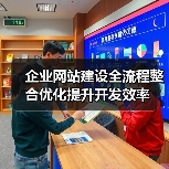 企业网站建设全流程整合优化提升开发效率(图2) 企业网站建设全流程整合优化提升开发效率(图2)