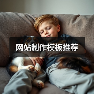 网站制作模板推荐(图1) 网站制作模板推荐(图1)